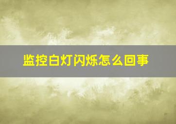 监控白灯闪烁怎么回事