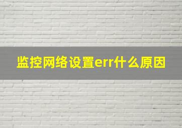 监控网络设置err什么原因