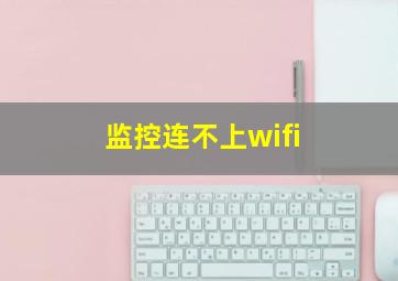 监控连不上wifi