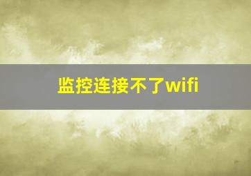 监控连接不了wifi