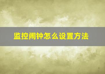 监控闹钟怎么设置方法