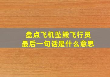 盘点飞机坠毁飞行员最后一句话是什么意思