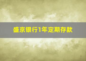 盛京银行1年定期存款