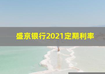 盛京银行2021定期利率