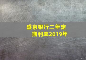 盛京银行二年定期利率2019年