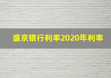 盛京银行利率2020年利率