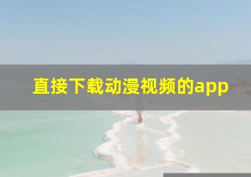 直接下载动漫视频的app