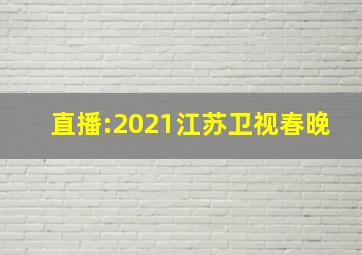 直播:2021江苏卫视春晚