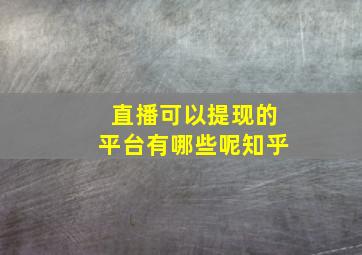 直播可以提现的平台有哪些呢知乎