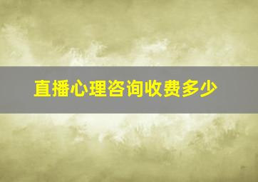 直播心理咨询收费多少