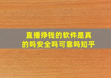 直播挣钱的软件是真的吗安全吗可靠吗知乎