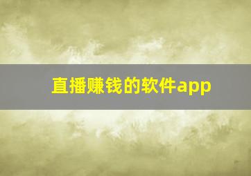 直播赚钱的软件app