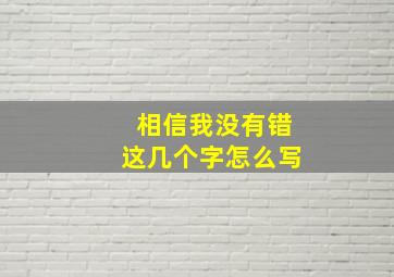 相信我没有错这几个字怎么写