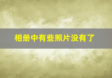 相册中有些照片没有了