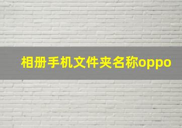 相册手机文件夹名称oppo