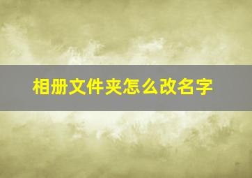 相册文件夹怎么改名字