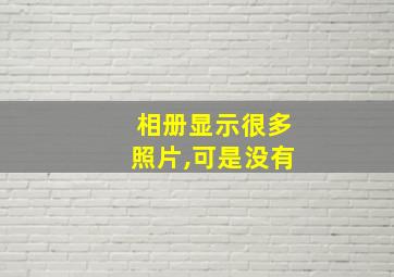 相册显示很多照片,可是没有