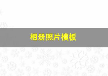 相册照片模板