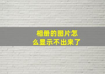 相册的图片怎么显示不出来了