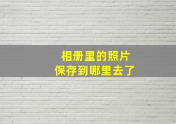 相册里的照片保存到哪里去了