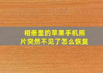 相册里的苹果手机照片突然不见了怎么恢复