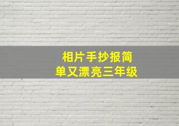 相片手抄报简单又漂亮三年级