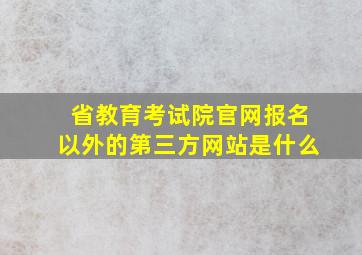 省教育考试院官网报名以外的第三方网站是什么