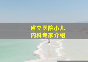 省立医院小儿内科专家介绍