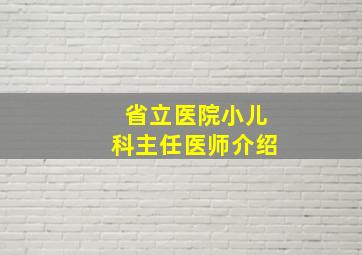 省立医院小儿科主任医师介绍