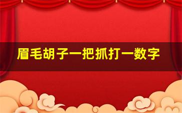 眉毛胡子一把抓打一数字