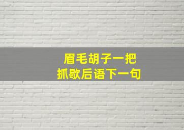 眉毛胡子一把抓歇后语下一句