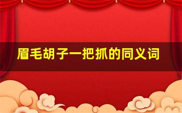 眉毛胡子一把抓的同义词