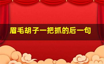 眉毛胡子一把抓的后一句