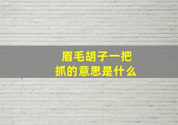 眉毛胡子一把抓的意思是什么