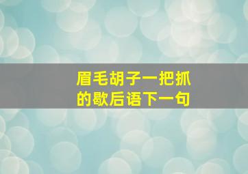 眉毛胡子一把抓的歇后语下一句