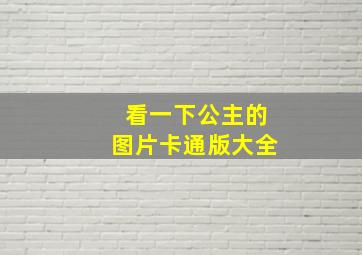 看一下公主的图片卡通版大全