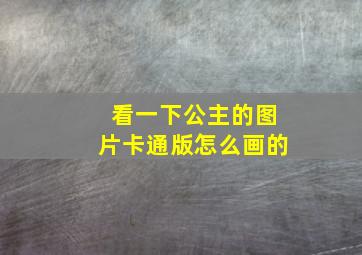 看一下公主的图片卡通版怎么画的