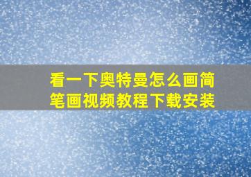 看一下奥特曼怎么画简笔画视频教程下载安装