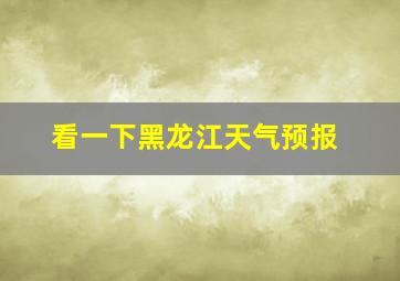 看一下黑龙江天气预报