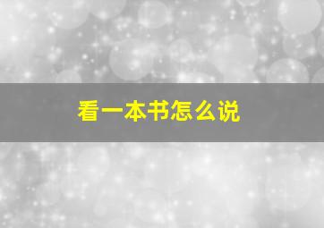 看一本书怎么说