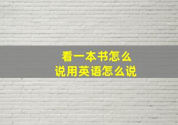 看一本书怎么说用英语怎么说