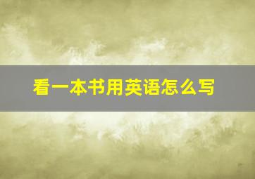 看一本书用英语怎么写