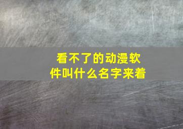 看不了的动漫软件叫什么名字来着