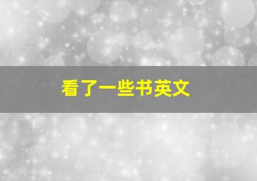 看了一些书英文