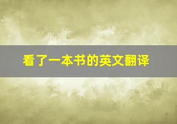 看了一本书的英文翻译