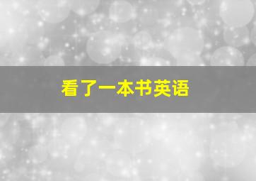 看了一本书英语