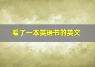 看了一本英语书的英文