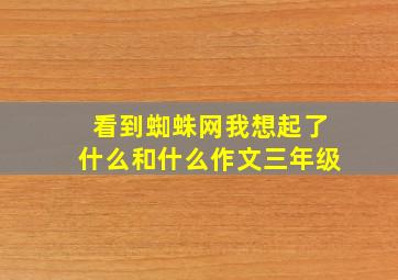 看到蜘蛛网我想起了什么和什么作文三年级