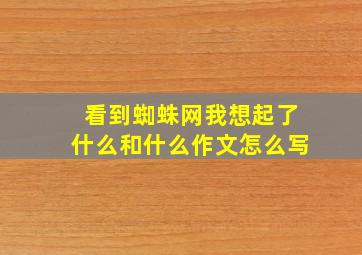 看到蜘蛛网我想起了什么和什么作文怎么写