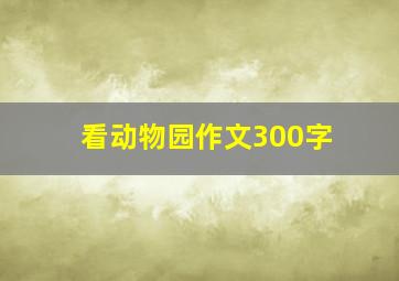 看动物园作文300字